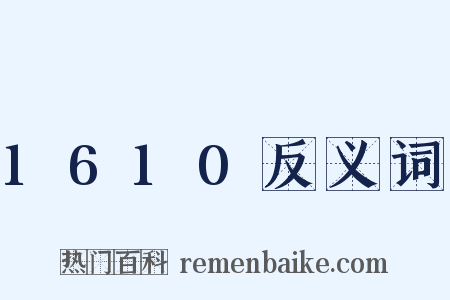 1610反义词是什么意思的图片